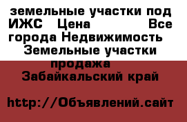 земельные участки под ИЖС › Цена ­ 50 000 - Все города Недвижимость » Земельные участки продажа   . Забайкальский край